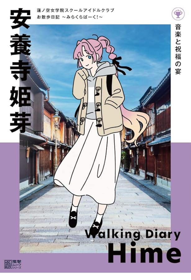 Amazon.co.jp: 蓮ノ空女学院スクールアイドルクラブ お散歩日記 ~みら